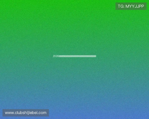 2026年足球世界杯比赛时间表及赛程安排指南,确保不错过每场精彩比赛 2026年足球世界杯比赛时间表及赛程安排指南,确保不错过每场精彩比赛