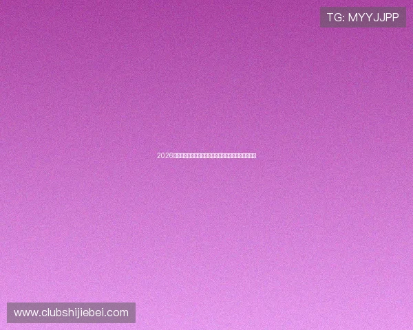 2026年世界杯用球的价格预估及购买建议帮助球迷提前准备