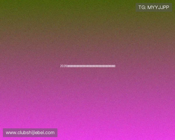 2026年世界杯赛程表北京时间查询指南，帮助球迷精准掌握每场比赛的具体时间