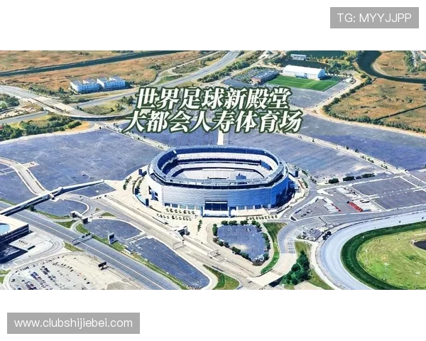 2026年世界杯举办地选择背景及对全球足球发展的影响