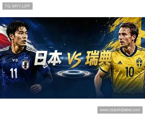 2026年世界杯日本与瑞典比赛阵容完整名单及战术解析