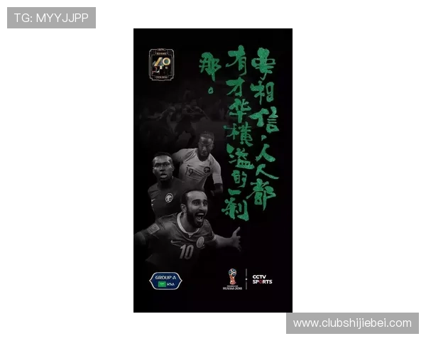 世界杯西班牙沙特海报设计亮点与背后故事全面解析 世界杯西班牙沙特海报设计亮点与背后故事全面解析